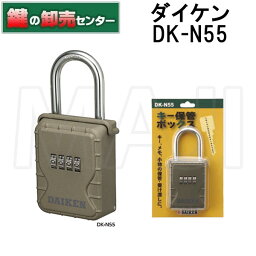 DAIKEN,ダイケンキー保管ボックス　DK-N55・キー3～4本収納鍵（カギ）取替　交換