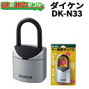 DAIKEN,ダイケン キー保管ボックス 《DK-N33》 保護カバー付き 3桁暗証番号可変式キーボックス キー1～2本 キーストック 屋外 ダイヤル式 セキュリティボックス 鍵収納ボックス 防犯グッズ セキュリティ キー コンパクト ロックボックス 小物 ダイヤル