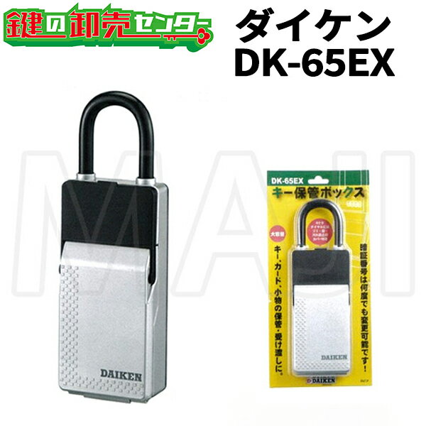 DAIKEN,ダイケンキー保管ボックス 《DK-65EX》・キー5～6本収納,カード約5枚収納・4桁暗証番号可変式 キーストック ダイヤル式 セキュリティボックス 鍵収納ボックス 防犯グッズ 大型 カードキー リモコンキー ロックボックス 小物 ダイヤル