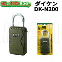 DAIKEN,ダイケンキー保管ボックス《DK-N200》・キー5〜6本収納、カード約5枚収納・4桁暗証番号可変式キーストック キーボックス ダイヤル式 セキュリティボックス 鍵収納ボックス 防犯グッズ セキュリティ かぎ カギ 鍵 収納 ボックス キー 大型