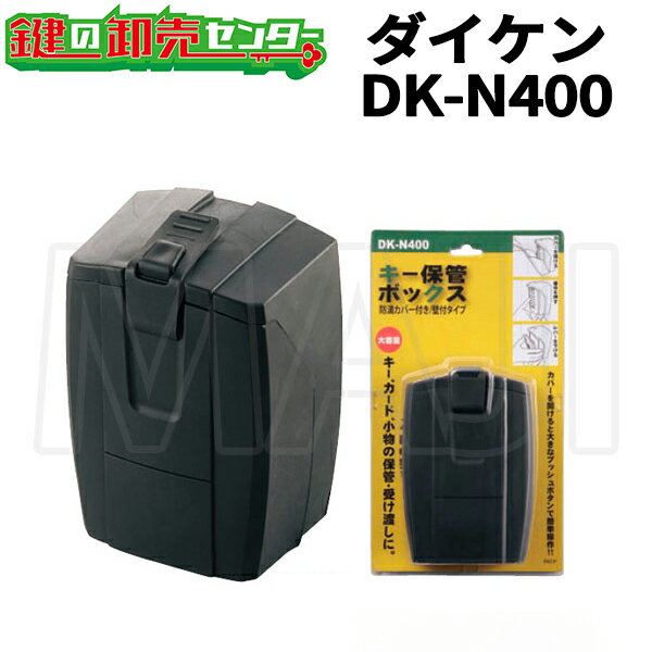 DAIKEN,ダイケン　キー保管ボックス　DK-N400 大型なので、リモコンキーやカードキーなどの保管・受け渡しに。 常設でのご使用に。 防滴カバー付きの壁付け専用タイプ。※防水仕様ではありません。 大きなプッシュボタンで簡単施解錠。暗い場所でも使いやすい操作性です。 取付用ビス、カールプラグ付き。 収納空間：W60×H90×D30mm（約） ※カギには種々の大きさ・形状があるため本数は目安です。 ※カードの厚みによっては表記の枚数が入らない場合があります。 その他のキーボックスはこちら＞ ※リンク先は『決済・返品・交換』ページになります。