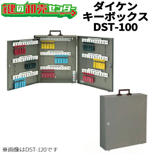 DAIKEN,ダイケン　キーボックス　DSTタイプ こちらの商品はDST-100になります。 画像はDST-120になります。ご注意ください。 鍵の集約管理で効率的な作業環境を実現。 キーは2本付き。安全性の高いディンプルキーを採用。 ホコリのつかない速乾性タイプの鍵潤滑スプレー付き。 サイズ：W420×H780×D60mm（約） 質量：8.7kg 材質：スチール、塗装仕上 他のタイプは下記のリンクからご購入いただけます。 DST-100はこちら DST-120はこちら DST-160はこちら DST-200はこちら ※リンク先は『決済・返品・交換』ページになります。