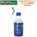 Variant バリアントすっごい掃除水 500ml [VNT-5]・除菌,消臭,洗浄,防カビ鍵(カ