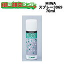 MIWA,美和ロック 3069スプレー 錠前潤滑剤 《MIWA-CL》 ●容量：70mL鍵（カギ）取替 交換