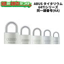 【オプション選択可能商品】ABUS,アバス　南京錠 TITALIUM（タイタリウム）【64TI】 同一鍵番号（KA） 64TI/50KA , 64TI/40KA 64TI/35KA, 64TI/25KA 鍵(カギ) 交換 取替