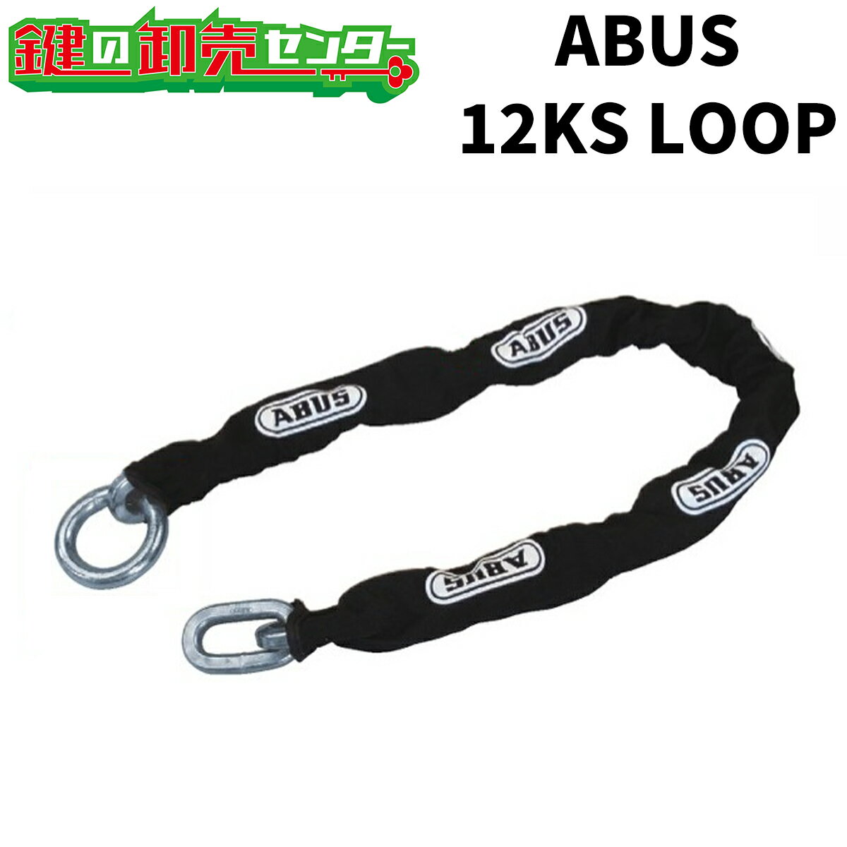 ABUS,アバス12KS LOOPシリーズ《12KS/80 LOOP, 12KS/120 LOOP, 12KS/250 LOOP》●KS屈強チェーン●片側先端円形状●チェーン径12mmタイプ鍵(カギ) 交換 取替