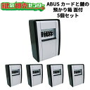 【5個セット】ABUS,アバスカードとカギの預かり箱 面付《ABUS-AB-KG2-B》鍵(カギ)取替 交換