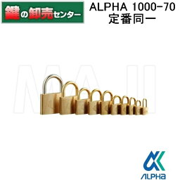 アルファ ALPHA1000-70　定番同一　南京錠《ALPHA-1000-70-2》●キー3本付属●真鍮製鍵（カギ）取替　交換