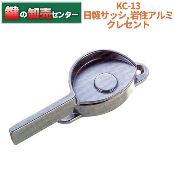 KC-13 日軽サッシ、岩住アルミ クレセント・シルバー色(銀色)・右勝手/左勝手・アルミサッシ用鍵(カギ) 交換 取替