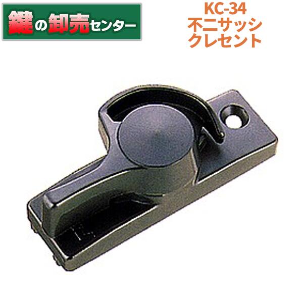 不二サッシ KC-34 L/R クレセント・シルバー(銀色)・右勝手/左勝手鍵(カギ) 交換 取替