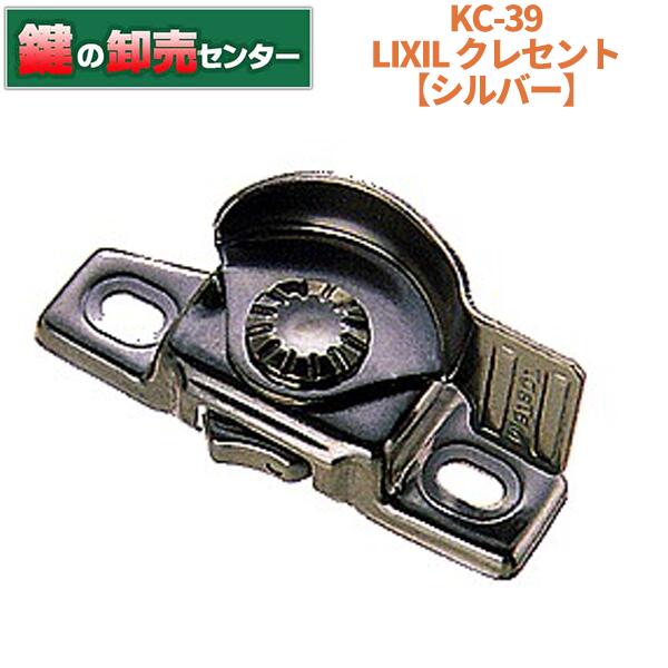 樂天商城 - LIXIL リクシルKC-39 クレセント [LIXIL-KC-39]・旧TOSTEM,トステム商品・シルバー・右勝手/左勝手鍵(カギ) 交換 取替