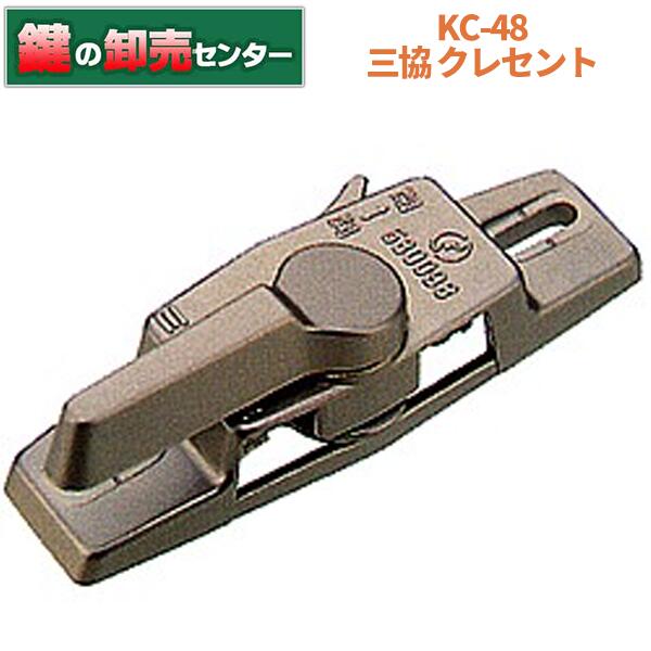 KC-48 三協アルミ クレセント ・シルバー色(銀色) ・右勝手/左勝手 鍵(カギ) 交換 取替