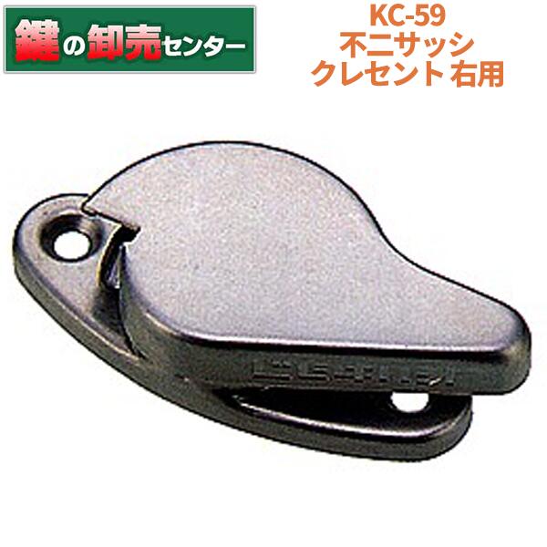 KC-59 クレセント 不二サッシ・シルバー(銀色)・右勝手鍵(カギ) 交換 取替