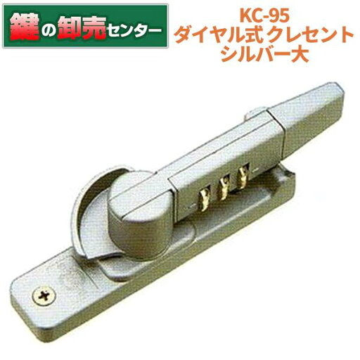 KC-95 ダイヤル式 クレセント シルバー 右用 大・銀色・右勝手鍵(カギ) 交換 取替 KC-95 ダイヤル式 クレセント シルバー 右用 大・銀色・右勝手鍵(カギ) 交換 取替