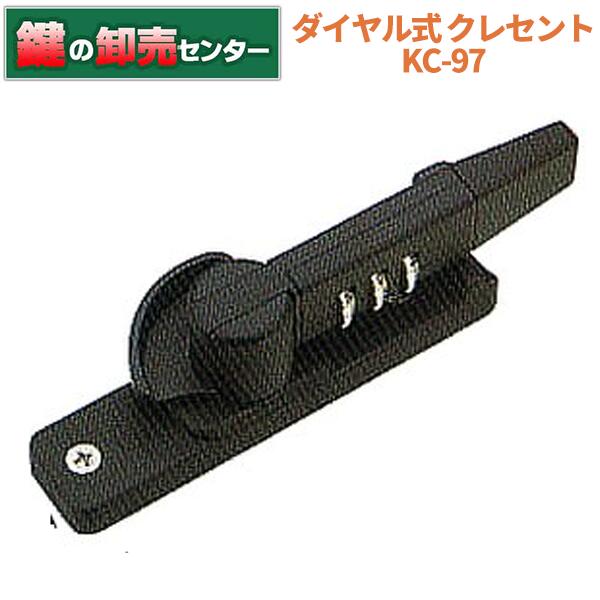KC-97 ダイヤル式 クレセント ブラック 右用 大・黒色・右勝手鍵(カギ) 交換 取替