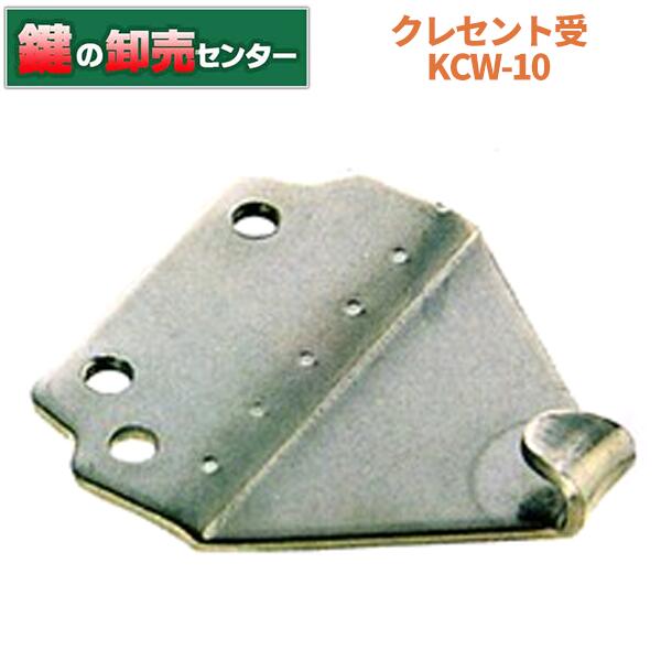 クレセント受 KCW-10 [KCW-10]・KC-34, 35, 36, 37対応KCクレセントシリーズ・受け金具鍵(カギ) 交換 取替