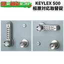 KEYLEX,キーレックス 500シリーズ 框扉対応玉座《22275Y,22275X》 キーレス錠 鍵(カギ) 交換 取替