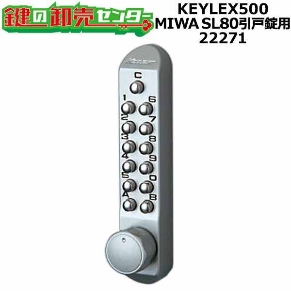 KEYLEX,キーレックス 500シリーズ MIWA,美和ロック SL80引戸錠取替用《22271》キーレス錠 鍵(カギ) 交..