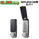 KEYLEX,キーレックス 2100シリーズ キーレックス2100用カバー《22109》キーレス錠 鍵(カギ) 交換 取替