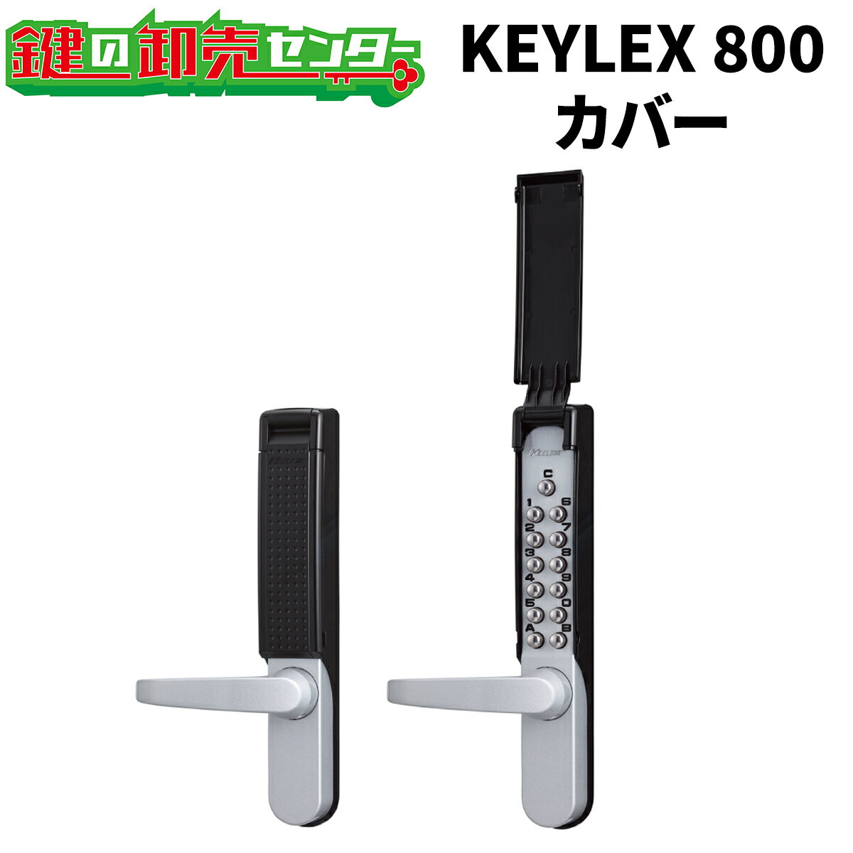 KEYLEX,キーレックス800　キーレックス800用カバー 【商品情報】 こちらの商品はキーレックス800　キーレックス800用カバーです。 雨、埃などの多い屋外使用ではカバーの取付をお勧めします。 こちらの商品は、納期が実働2〜3週間前後かかる商品になります。 ※キーレックスは付属しません。 ※「両面ボタン」の場合、室内側にはお取り付けいただけません。 ※カバー使用時はカバーの厚さ分（1.5mm）、適用扉厚が変わります。 ■材質 ポリカーボネート ■800カバーの取付可能商品 ・キーレックス800　自動施錠 ・キーレックス800　面付本締錠 ・キーレックス800　面付引戸鎌錠 ・キーレックス800　引違い戸自動施錠 ※リンク先は『決済・返品・交換』ページになります。