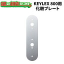 KEYLEX,キーレックス800用 化粧プレート 《229901(KP8-1)》キーレス錠 鍵(カギ) 交換 取替