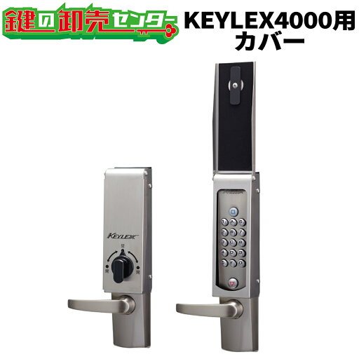 KEYLEX,キーレックス 4000用カバー 《22110R》キーレス錠 鍵(カギ) 交換 取替 KEYLEX,キーレックス 4000用カバー 《22110R》キーレス錠 鍵(カギ) 交換 取替