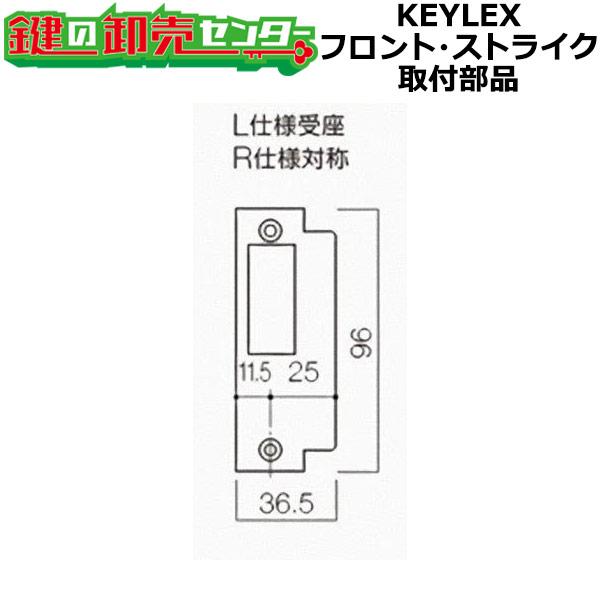 KEYLEX,キーレックス AR60錠 フロント,ストライク取付部品 キーレス錠 鍵(カギ) 交換 取替...