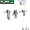【シルバー色】Geo Prince,ジョープリンス竹下PH-27NA-1 平面ハンドル 鍵無 大《PH-27NA-1》●最大取付板厚:4mm●専用止金付属鍵(カギ)取替 交換