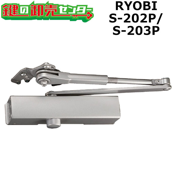 RYOBI リョービ S-202P/S-203P 取替用ドアクローザー 通常5〜10営業日前後で出荷可能な商品です。 お急ぎのお客様は、前もって納期のご確認をして下さい。 こちらの商品はオプションで色をシルバー、ブロンズの2種類からご選択いただけます。画像でご確認下さい。 実物と画像は色合いが若干異なる場合があります。ご了承下さい。 調子が悪くなったり壊れたドアクローザーを、取付ネジ穴をそのまま使って取替できる「取替用ドアクローザー」。 メーカーや機種により異なる取付ネジ穴に対応します。 【特徴】 ・ネジ穴がそのまま使える ドアクローザはメーカーや機種によって取付のネジ穴位置は違いますが、この「取替用ドアクローザー」は「フリーアジャストブラケット」と「スライド取付板」で、ほとんどのメーカー全機種のネジ穴に対応。ドアと上枠のネジ穴をそのまま使えるので、ドリルを使ったスチールドアなどの面倒な穴開け作業、ネジ穴作業がほとんど必要ありません。 ・便利なストップ装置付き お部屋の通風や荷物を運ぶ時などに便利な「ストップ装置」があります。ドアの止まる角度が自由に調整できます。もちろんストップなしに設定も可能です。 ・丈夫で長持ち 独自の設計技術と高い品質の素材により、JIS規格の20万回を大きく超えた30万回の開閉に耐える優れた耐久性をもっています。（RYOBI社内実験地） 【対応チェックポイント】 ご購入の前に下記の点をご確認下さい。 現在お使いのドアクローザーの取付な穴の位置が、お取替えできる範囲内であれば、当社の商品だけでなく、ドアクローザーのメーカーを問わずお取替えすることができます。 他メーカーの商品からのお取替えの場合、型番では判断できません。下記の対応チェックポイントを確認して下さい。 1.ドアクローザのタイプを確認 2.ドアが適用範囲内か確認 ※上記適応ドア寸法、重量は既存で使われている扉の寸法による重量を特定するものではありません、ご注意下さい。 3.ブラケットの形とネジ穴の位置を確認 パラレル型取付の場合、ドアの上枠形状により、上枠への取付金具（部品名：ブラケット）が異なります。 ※図は左勝手のドアの場合です。 ※リンク先は『決済・返品・交換』ページになります。