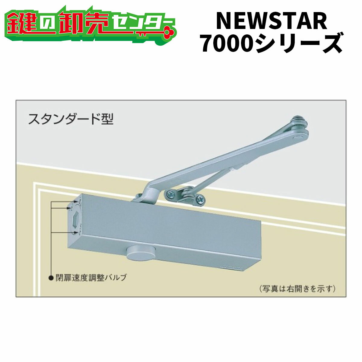 【オプション選択可能商品】NEW STAR ニュースター ドアクローザー 7000シリーズ