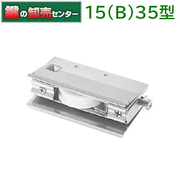 家研販売 KAKEN　アルミサッシ取替戸車　15（B）-35型