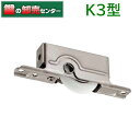 家研販売 KAKEN 木製引戸用戸車 K3型 K3-R2 K3-V2 K3-F2