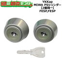 【2個同一】【FESP,FESP】YKKap MIWA PSシリンダー ヴェナート扉 プロント扉 コンコード扉 断熱扉用 HH-4K-14524/アルミ扉用 H...