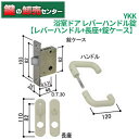 YKK 浴室ドア 錠ケース,レバーハンドル, 長座[YKK-HHJ-0758][YKK-HHJ-0445LH] ・錠ケース, レバーハンドル, 長座3点セット ・ブロンズ/ホワイト 鍵 (カギ) 取替 交換