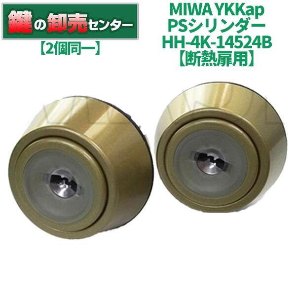 【断熱扉用】【2個同一】 YKKap MIWA HH-4K-14524B 玄関ドア交換用シリンダーFESP PS・ディンプルキー5本付・ゴールド(YG)色・MCY-506互換品鍵(カギ) 交換 取替 1