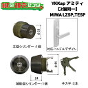 【MIWA LZSP,TESP】【2個同一】YKKap アミティ 交換用シリンダー HHJ-0018U9 ブロンズ色,ホワイト MIWA U9シリンダー MIW...