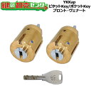 【2個同一】ピタットKey(キー5本付き)/ポケットKey(キー6本付き) YKKap 交換用シリンダー スマートコントロールキー プロント・ヴェナート 【EC-Z1 EC-Z6】【EC-Z1 EC-Z2】【EC-Z1 EC-Z7】【EC-Z1 EC-Z3/EC-Z4】
