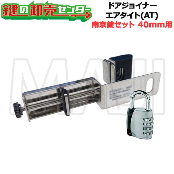 NLS 日本ロックサービス ドアジョイナー40AT アバス南京錠155/40付 ●戸厚40mm用 ●エアタイト仕様 ●ドアジョイナー南京錠セット 鍵（カギ）取替 交換