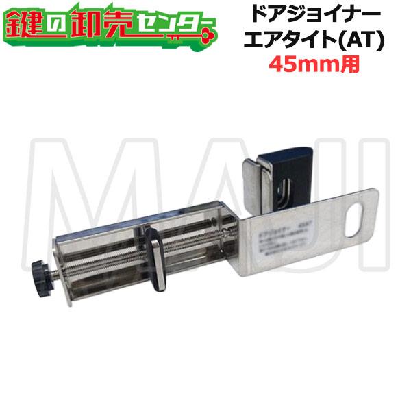 NLS 日本ロックサービス ドアジョイナー45AT ●戸厚45mm用 ●アバス南京錠無し ●エアタイト仕様 鍵（カギ）取替 交換