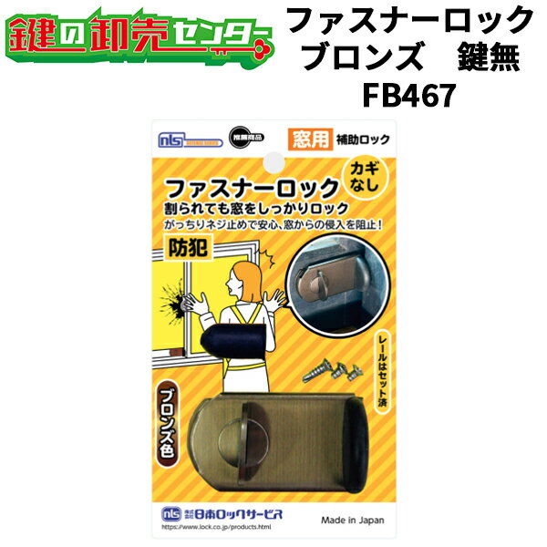 日本ロックサービス,NLS ファスナーロック　鍵無し ブロンズ色（FB467） 防犯グッズ 窓 防犯 鍵