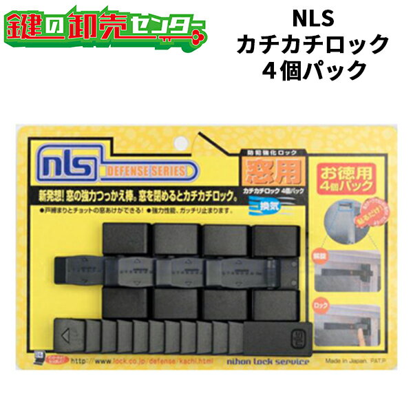 日本ロックサービス,NLS カチカチロック 4個パック DS-KC-4 窓用補助錠 鍵(カギ) 取替 交換