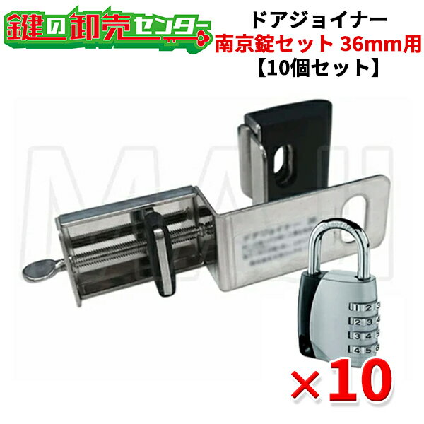 【10個セット】NLS 日本ロックサービスドアジョイナー36 アバス南京錠155/40付《NL-DJL-36》●戸厚36mm用鍵(カギ)取替 交換