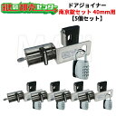 【5個セット】NLS 日本ロックサービスドアジョイナー40 アバス南京錠155/40付《DJ40S5》●戸厚40mm用鍵(カギ)取替 交換
