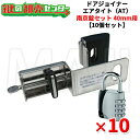 【10個セット】NLS 日本ロックサービスドアジョイナー40AT アバス南京錠155/40付《DJ40ATS10》●戸厚40mm用●エアタイト仕様鍵(カギ)取替...