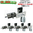 【5個セット】NLS 日本ロックサービスドアジョイナー45AT アバス南京錠155/40付《DJ45ATS5》●戸厚45mm用●エアタイト仕様鍵(カギ)取替 交...