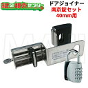 NLS 日本ロックサービスドアジョイナー40 アバス南京錠155/40付《DJ40S》●戸厚40mm用鍵(カギ)取替 交換