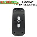【ID-502TAB/ID-202TAB専用】LOCKMAN,ロックマン デジタルロック ストライク/室内機背面スペーサー・SP-ID5200/SP-ID5201鍵(カギ) 交換 取替