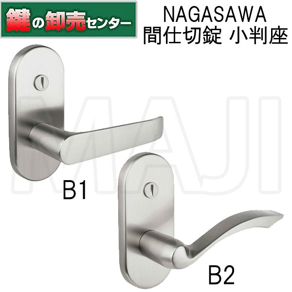 樂天商城 - 【間仕切錠 小判座】NAGASAWA,長沢製作所 Riviereシリーズ B1 B2 取替レバーハンドル 鍵(カギ) 交換 取替