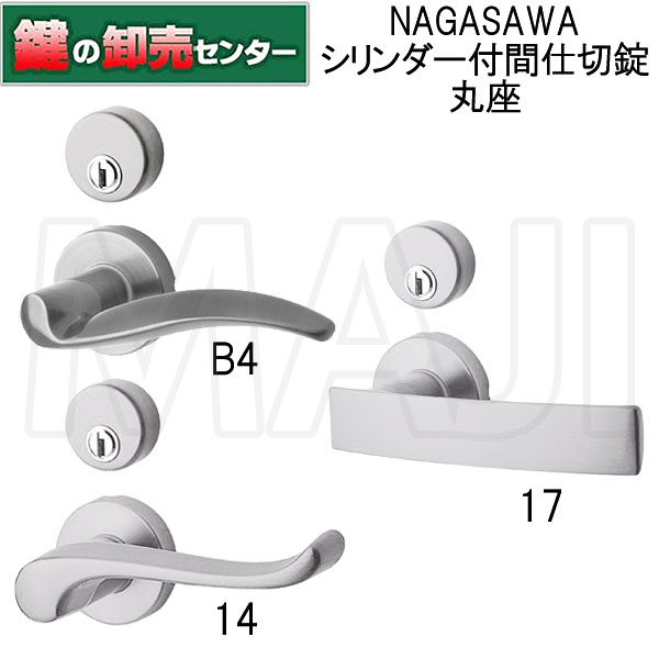 樂天商城 - 【シリンダー付間仕切錠 丸座】NAGASAWA,長沢製作所 Riviereシリーズ B4 14 17 取替レバーハンドル 鍵(カギ) 交換 取替