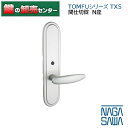NAGASAWA,長沢製作所 TOMFUシリーズTXS 取替レバーハンドル 間仕切錠N座(特大座) 鍵(カギ) 交換 取替